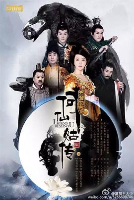 电影:修仙记之何仙姑传