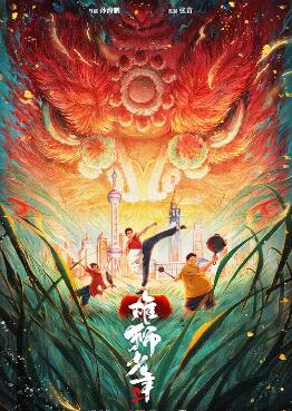 电影:雄狮少年2