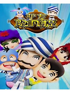 电影：驴友阿凡提第二季