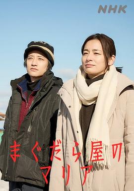 电影:抹大拉屋的马利亚