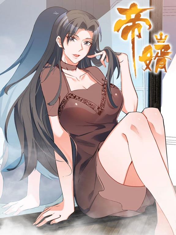 电影:帝婿动态漫画