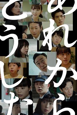 电影：那之后怎样了