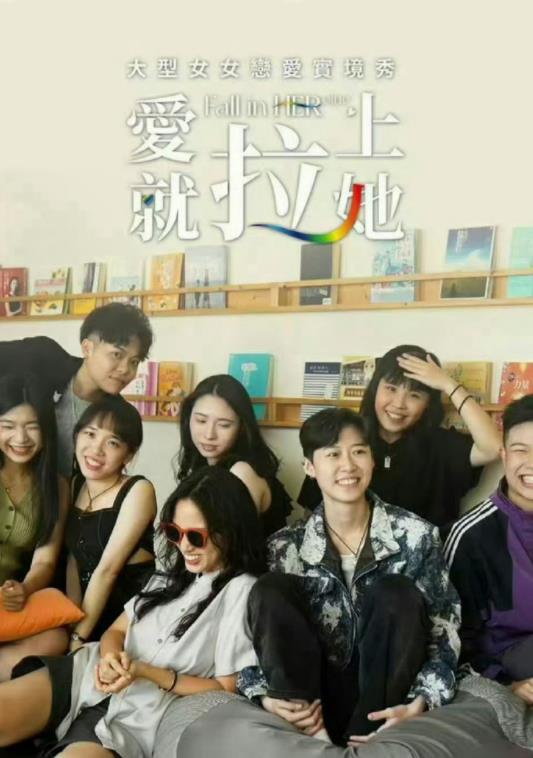 电影:爱就拉上她