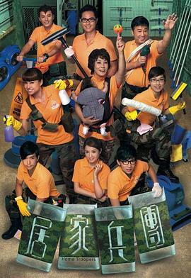 电影:居家兵团粤语