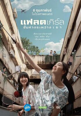 电影:隔楼女孩:我们之间的层距