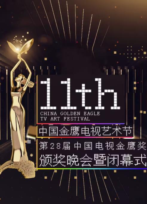 电影:第十一届金鹰节互联盛典