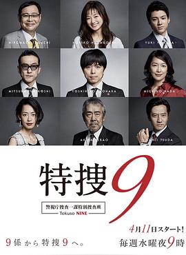 电影:特搜9警视厅搜査一课特別搜査班