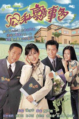 电影：公私恋事多粤语