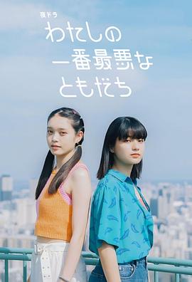 电影：我最糟糕的朋友