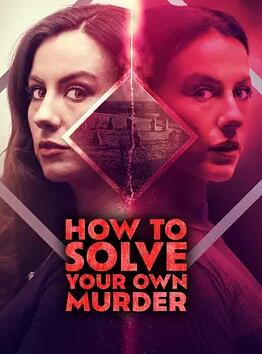 电影:如何破获自己的谋杀案