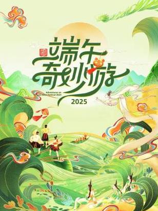 电影:2025端午奇妙游
