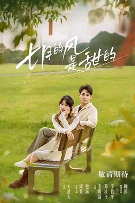 电影:七月的风是甜的