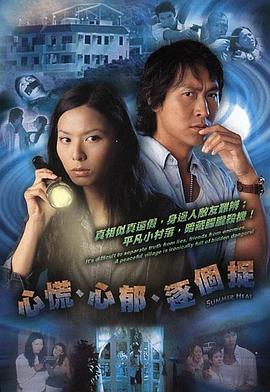 电影:心慌‧心郁‧逐个捉国语