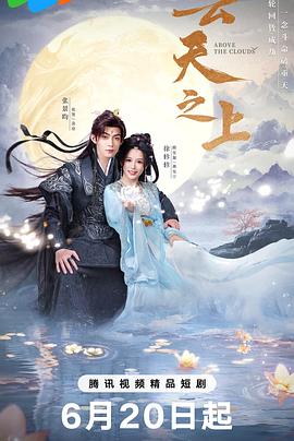 电影:云天之上