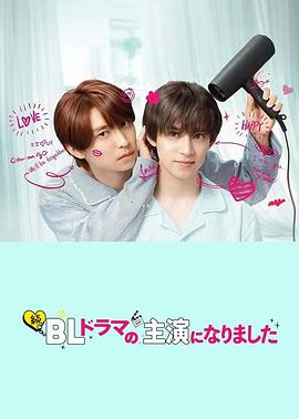 电影:成了BL剧的主演第二季