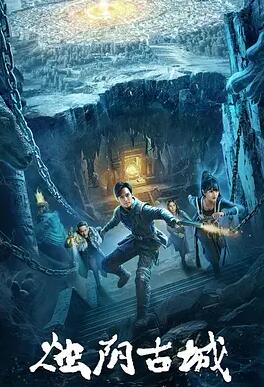 电影:烛阴古城