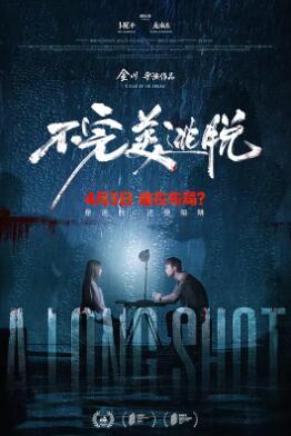 电影:不完美逃脱