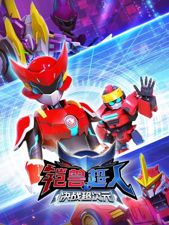 电影：铠兽超人3决战超次元