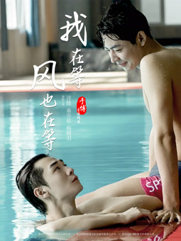 电影:我在等,风也在等