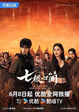 电影:七根心简