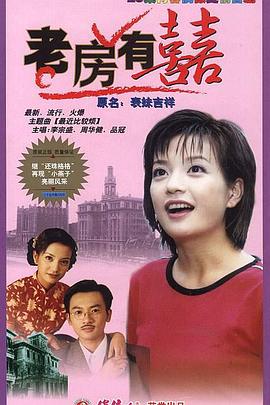 电影:老房有喜