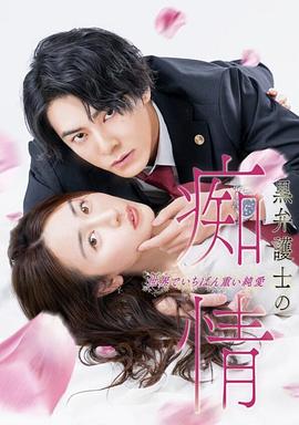 电影：黑律师的痴情世界上最沉重的纯爱