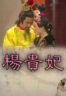 电影:杨贵妃粤语