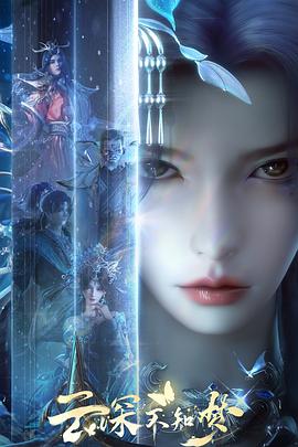 电影:云深不知梦