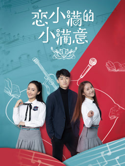 电影:恋小满的小满意