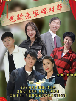 电影:选错亲家嫁对郎