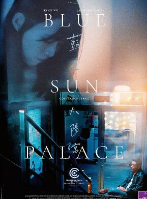 电影：蓝色太阳宫