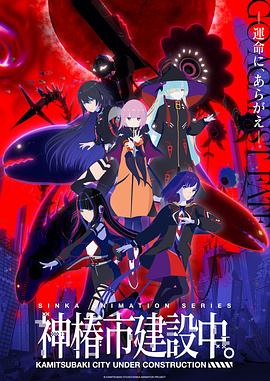 电影:神椿市建设中。