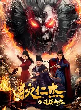 电影:狄仁杰之诡镇幽魂