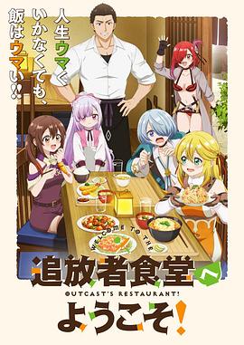 电影：欢迎光临流放者食堂！