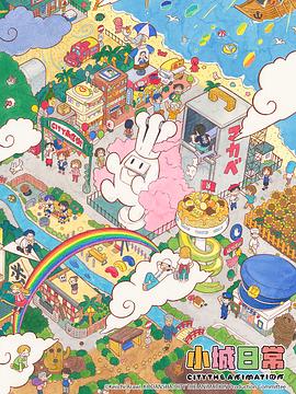 电影：小城日常