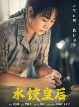 电影：水饺皇后