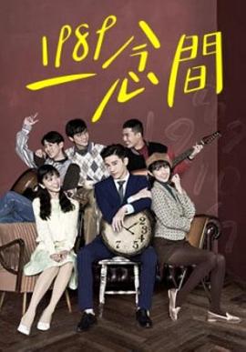 电影:1989一念间