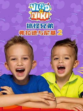 电影:搞怪兄弟弗拉德与尼基2国语