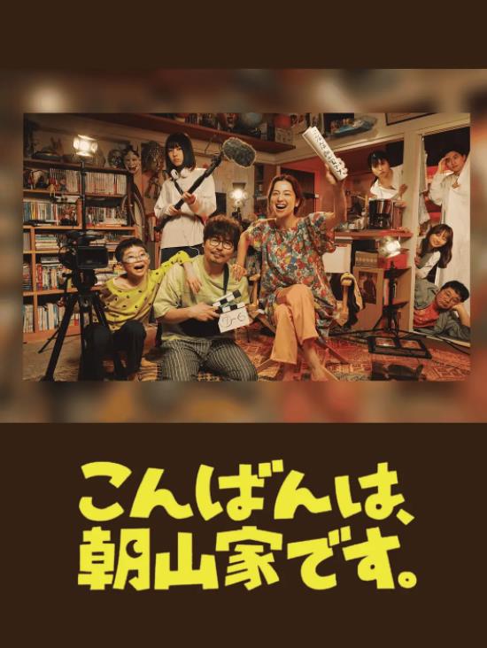 电影:晚上好,我们是朝山家。