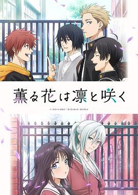 电影:薰香花朵凛然绽放