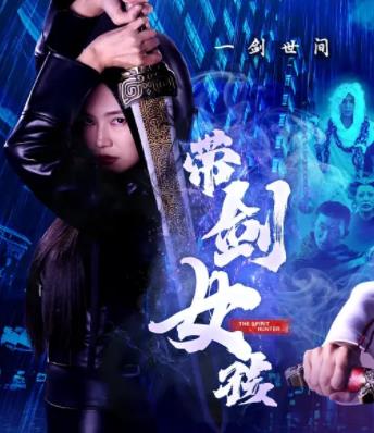 电影：带剑女孩