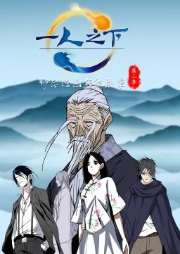 电影:一人之下动态漫画第二季