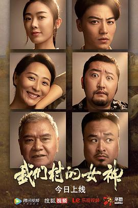 电影:我们村的女神