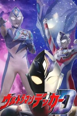 电影:德凯奥特曼 先行特别篇