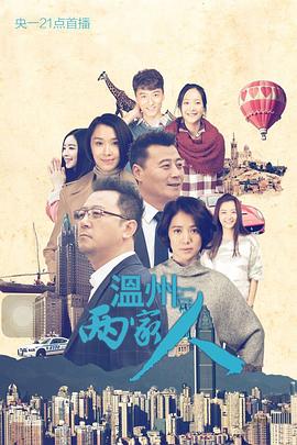 电影:温州两家人