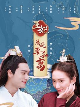 电影:王妃总是要和离