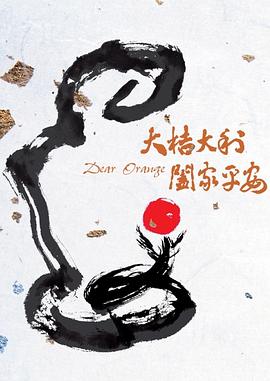 电影:大桔大利阖家平安