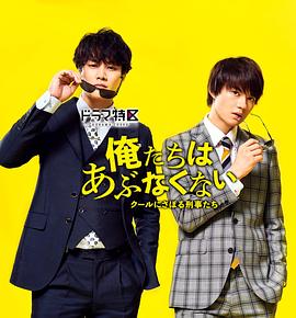 电影:我们不危险 ~冷酷偷懒刑警们~