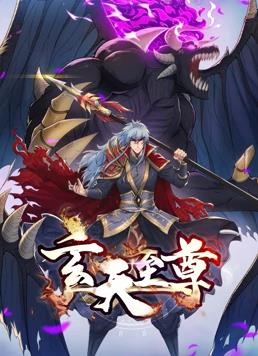 电影:玄天至尊动态漫画