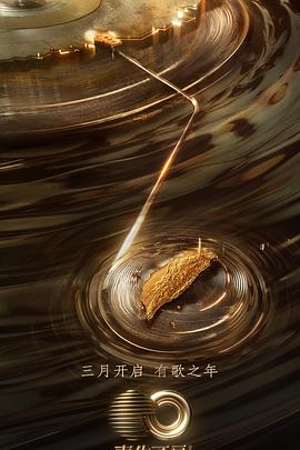 电影:声生不息·宝岛季音乐派对